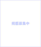 掲載サイト募集中