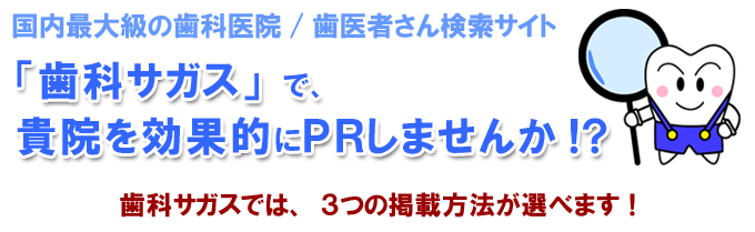 歯科サガスで貴院を効果的にPRしませんか！？