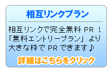 相互リンクプラン