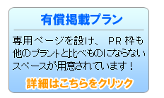 有償掲載プラン