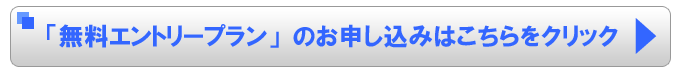 無料エントリープランのお申し込みはこちらをクリック