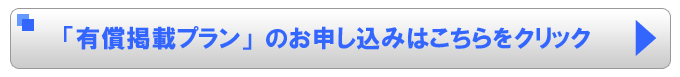 有償掲載プランのお申し込みはこちらをクリック