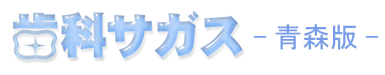 青森県の歯科医院/歯医者さん検索サイト歯科サガス(青森版)