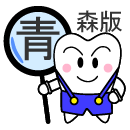 青森版歯科サガス