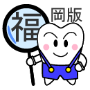 福岡版歯科サガス
