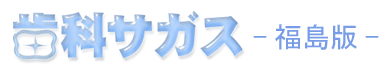 福島県の歯科医院/歯医者さん検索サイト歯科サガス(福島版)