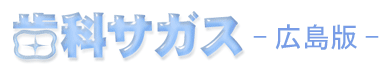 広島県の歯科医院/歯医者さん検索サイト歯科サガス(広島版)