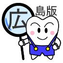 広島歯科サガス