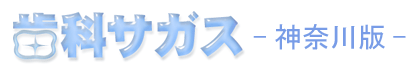 神奈川県の歯科医院/歯医者さん検索サイト歯科サガス(神奈川版)
