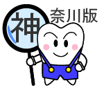 神奈川版歯科サガス