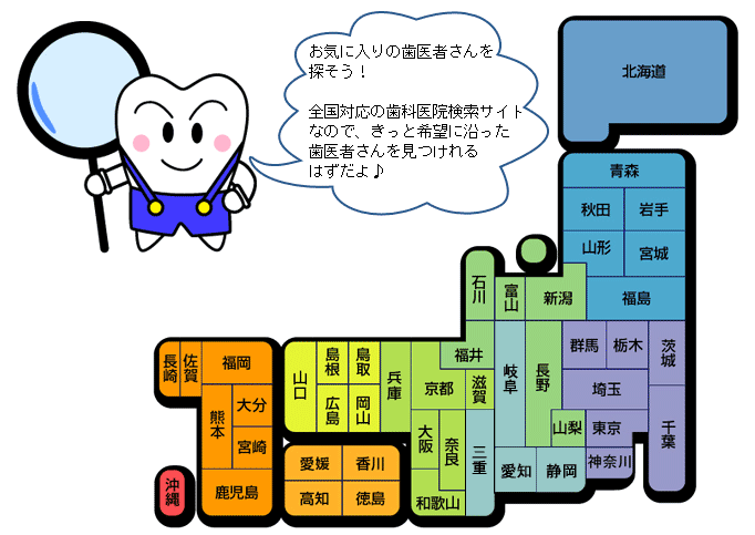 歯科医院検索マップ