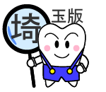 埼玉版歯科サガス