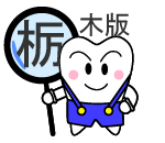 栃木版歯科サガス