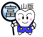 富山版歯科サガス
